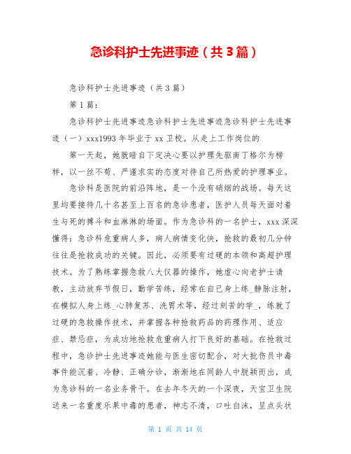 急诊科护士先进事迹(共3篇)