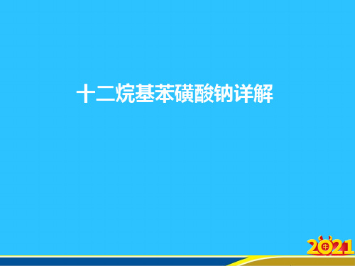 十二烷基苯磺酸钠详解常用资料