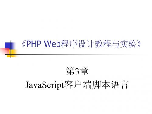 第3章 JavaScript客户端脚本语言