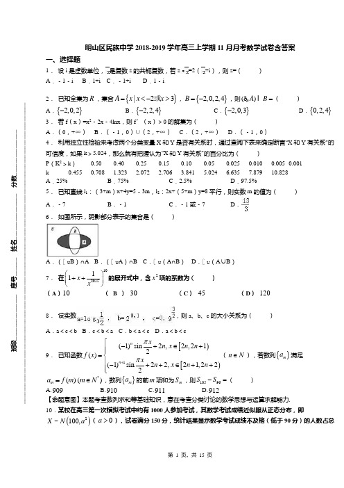 明山区民族中学2018-2019学年高三上学期11月月考数学试卷含答案