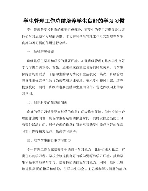 学生管理工作总结培养学生良好的学习习惯