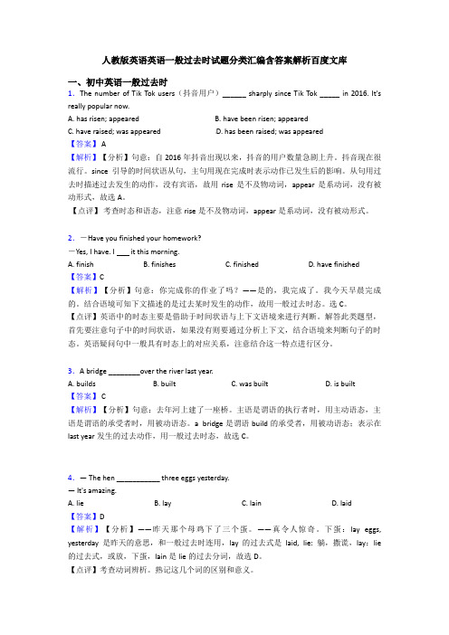 人教版英语英语一般过去时试题分类汇编含答案解析百度文库