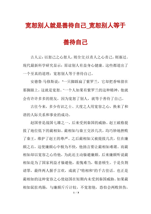 宽恕别人就是善待自己_宽恕别人等于善待自己