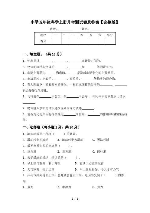 小学五年级科学上册月考测试卷及答案【完整版】