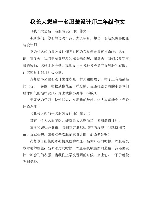 我长大想当一名服装设计师二年级作文