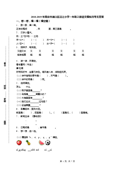 2018-2019年南京市浦口区沿江小学一年级上册语文模拟月考无答案