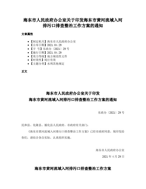 海东市人民政府办公室关于印发海东市黄河流域入河排污口排查整治工作方案的通知