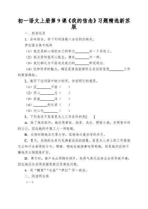 初一语文上册第9课《我的信念》习题精选新苏版