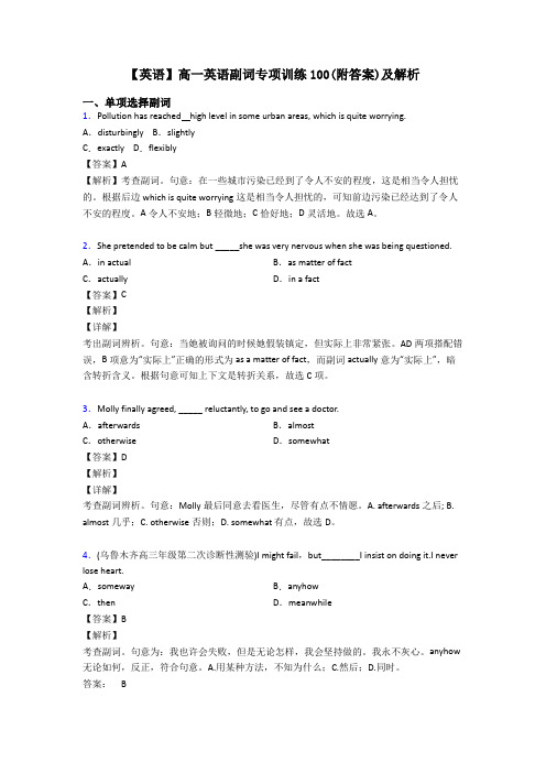 【英语】高一英语副词专项训练100(附答案)及解析