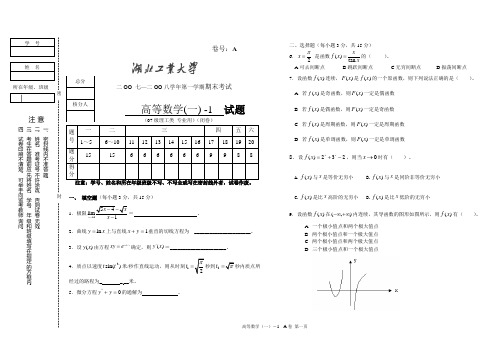 湖北工业大学2007-2008高数一A卷及答案