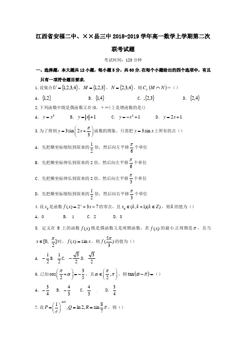 2018_2019学年高一数学上学期第二次联考试题