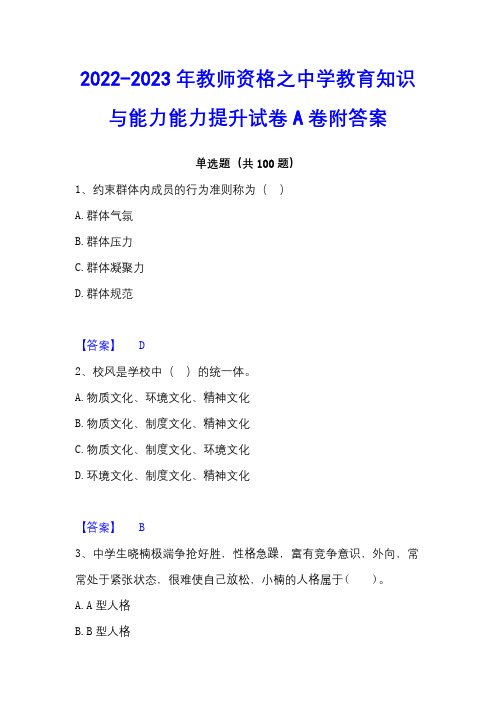 2022-2023年教师资格之中学教育知识与能力能力提升试卷A卷附答案