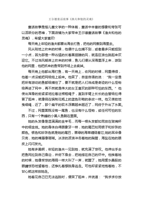 王尔德童话故事《渔夫和他的灵魂》