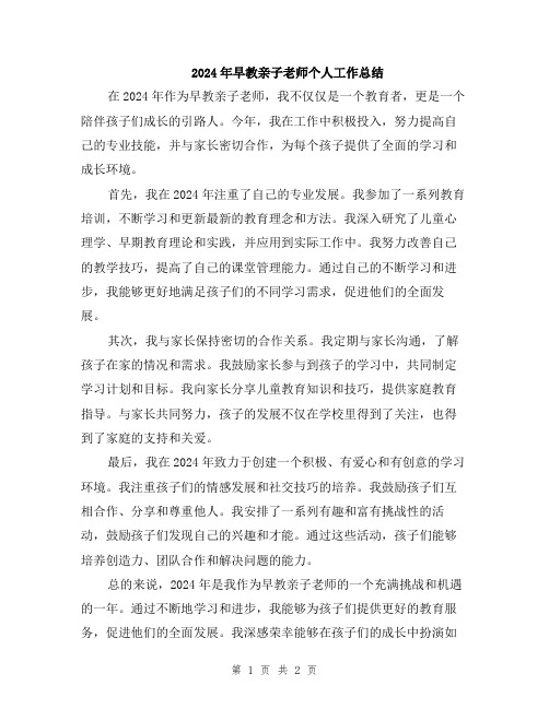 2024年早教亲子老师个人工作总结