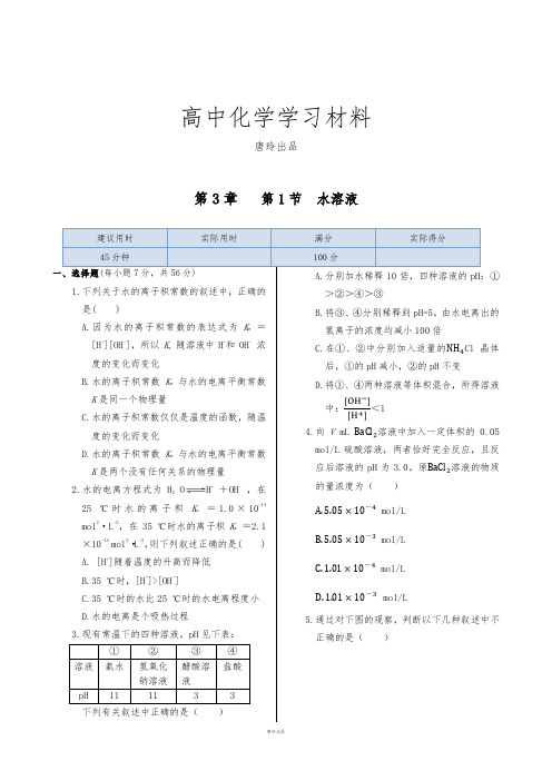 鲁科版高中化学选修四第3章第1节水溶液.docx