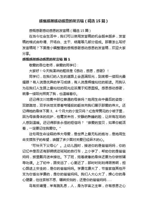 感慨感谢感动感恩的发言稿（精选15篇）