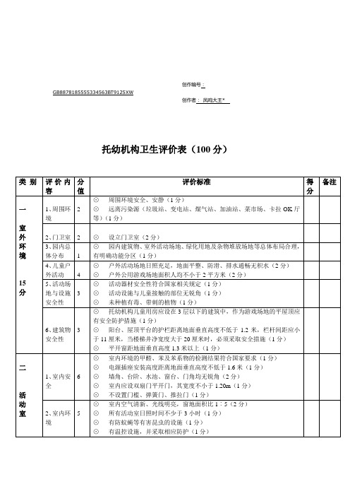 托幼机构卫生评价表