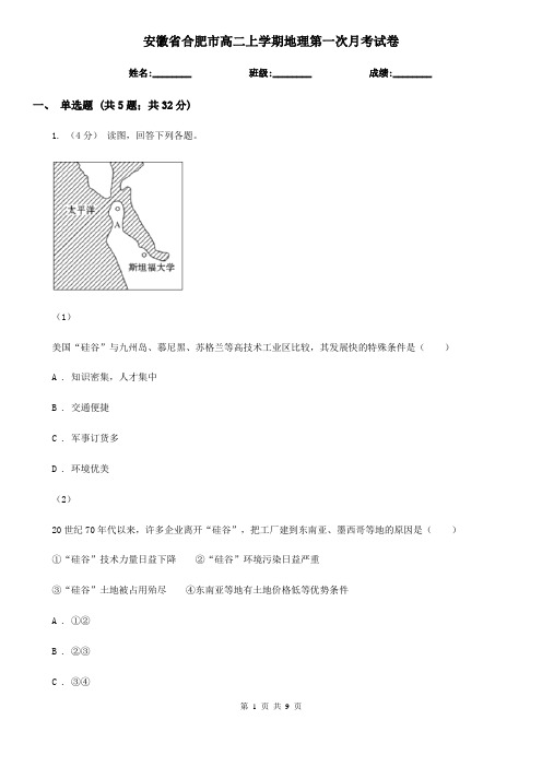 安徽省合肥市高二上学期地理第一次月考试卷