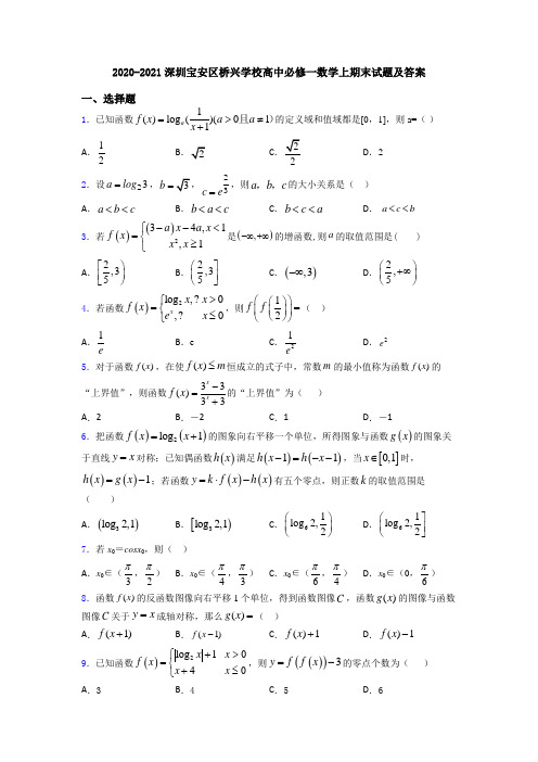 2020-2021深圳宝安区桥兴学校高中必修一数学上期末试题及答案