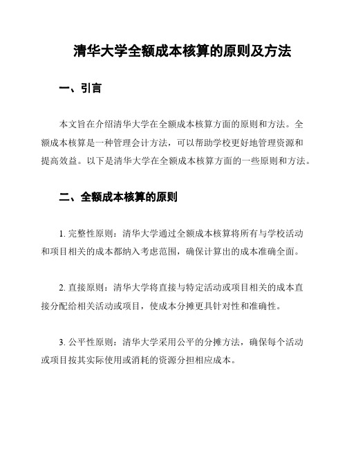 清华大学全额成本核算的原则及方法