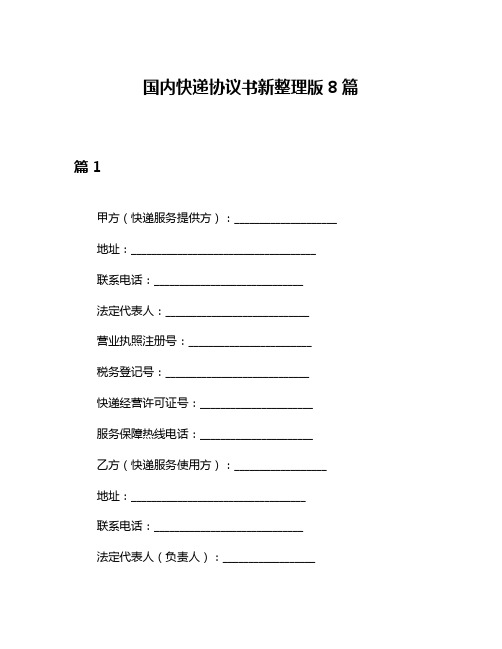 国内快递协议书新整理版8篇