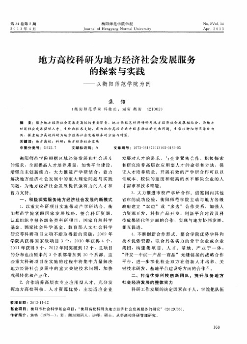 地方高校科研为地方经济社会发展服务的探索与实践——以衡阳师范学院为例