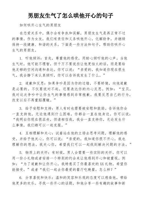 男朋友生气了怎么哄他开心的句子