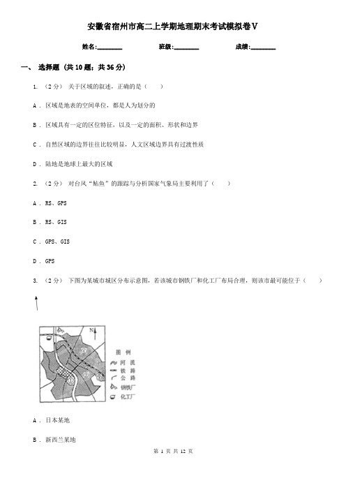 安徽省宿州市高二上学期地理期末考试模拟卷Ⅴ