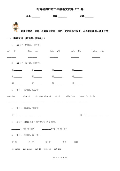 河南省周口市二年级语文试卷(I)卷