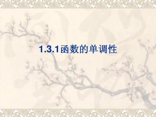 人教版高中数学必修1(A版) 1.3.1函数的单调性 PPT课件