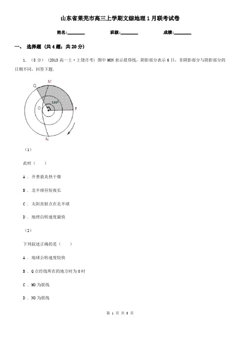 山东省莱芜市高三上学期文综地理1月联考试卷