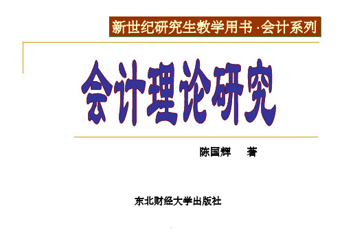 财务会计理论结构的构筑