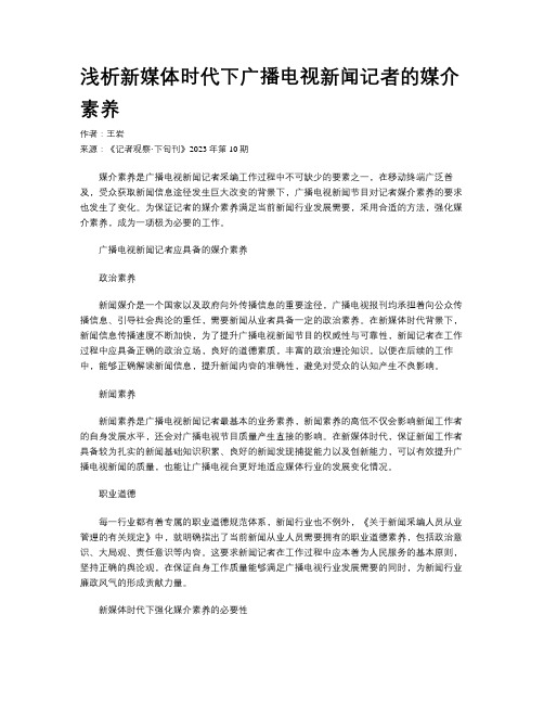 浅析新媒体时代下广播电视新闻记者的媒介素养