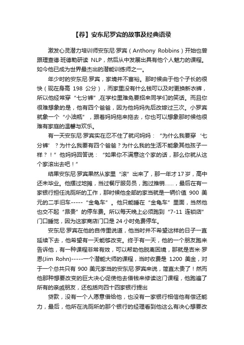 【荐】安东尼罗宾的故事及经典语录