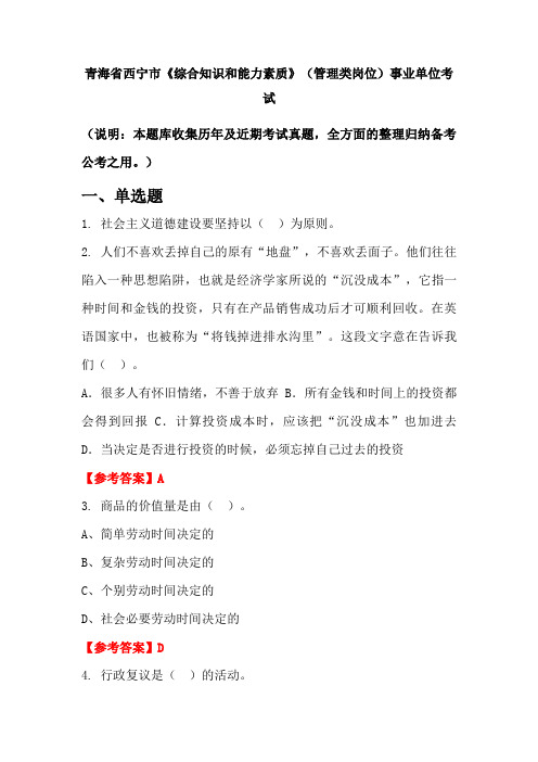 青海省西宁市《综合知识和能力素质》(管理类岗位)事业单位国考真题