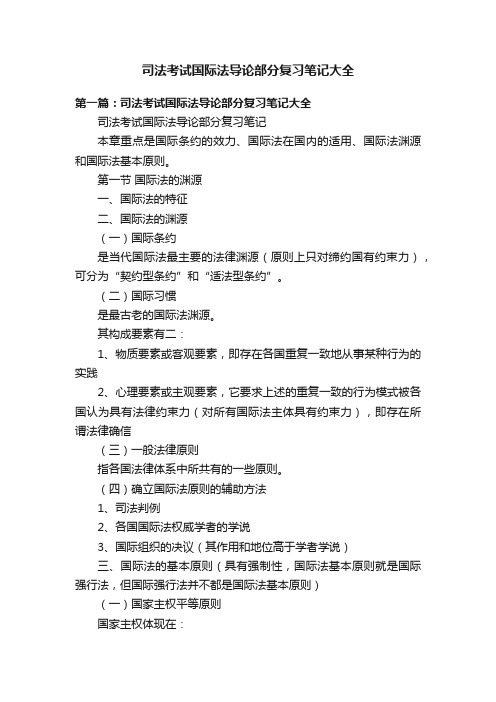 司法考试国际法导论部分复习笔记大全