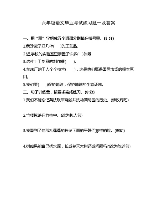 六年级语文毕业考试练习题一及答案