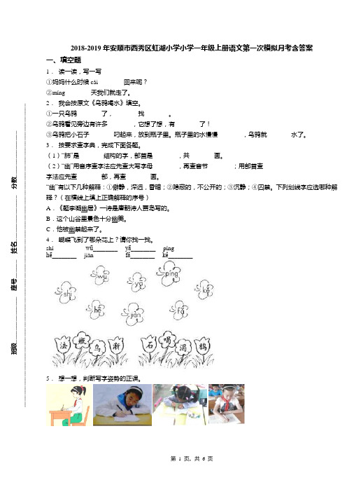 2018-2019年安顺市西秀区虹湖小学小学一年级上册语文第一次模拟月考含答案