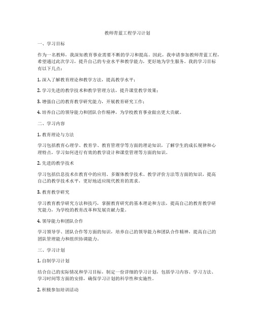 教师青蓝工程学习计划