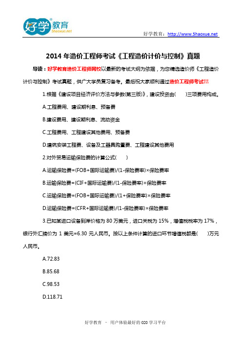 2014年造价工程师考试《工程造价计价与控制》真题