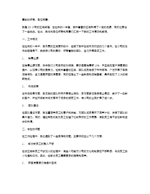 公司区域经理述职报告