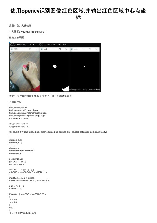 使用opencv识别图像红色区域,并输出红色区域中心点坐标