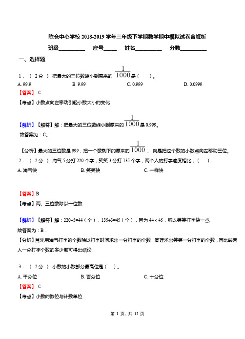 陈仓中心学校2018-2019学年三年级下学期数学期中模拟试卷含解析