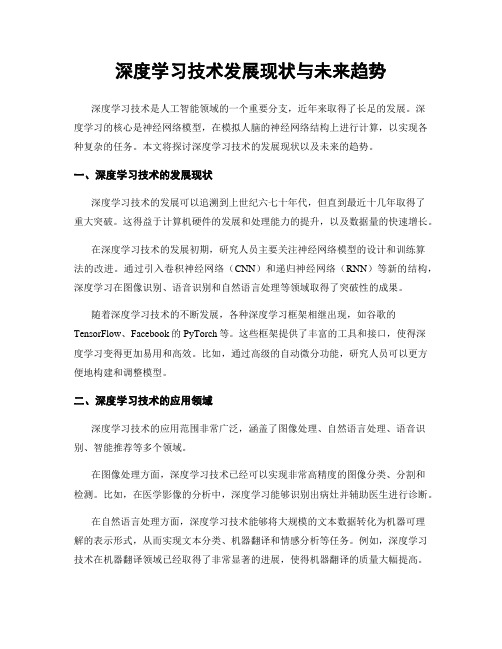 深度学习技术发展现状与未来趋势