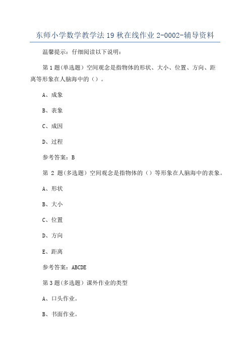 东师小学数学教学法19秋在线作业2-0002-辅导资料