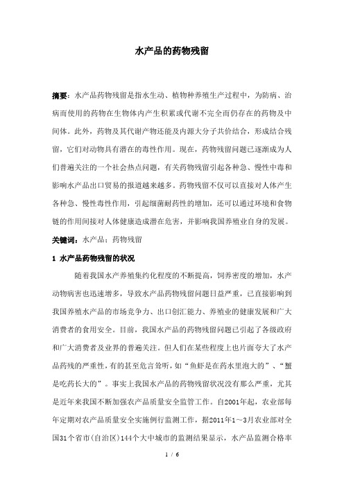 水产品的药物残留