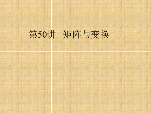 高考数学总复习第讲矩阵与变换优秀课件