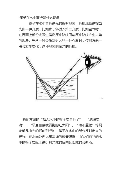 筷子在水中弯折是什么现象