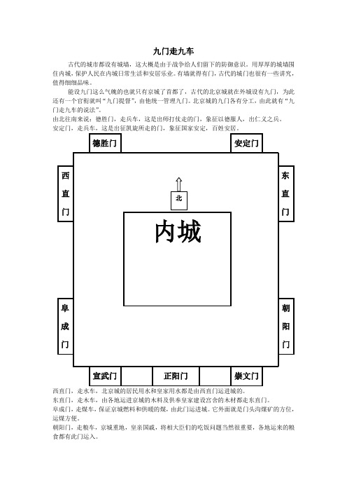 九门走九车