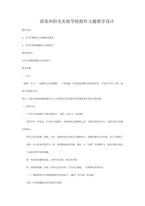 清泉州阳光实验学校高一语文拟好作文题教学设计(关于作文的)必修二